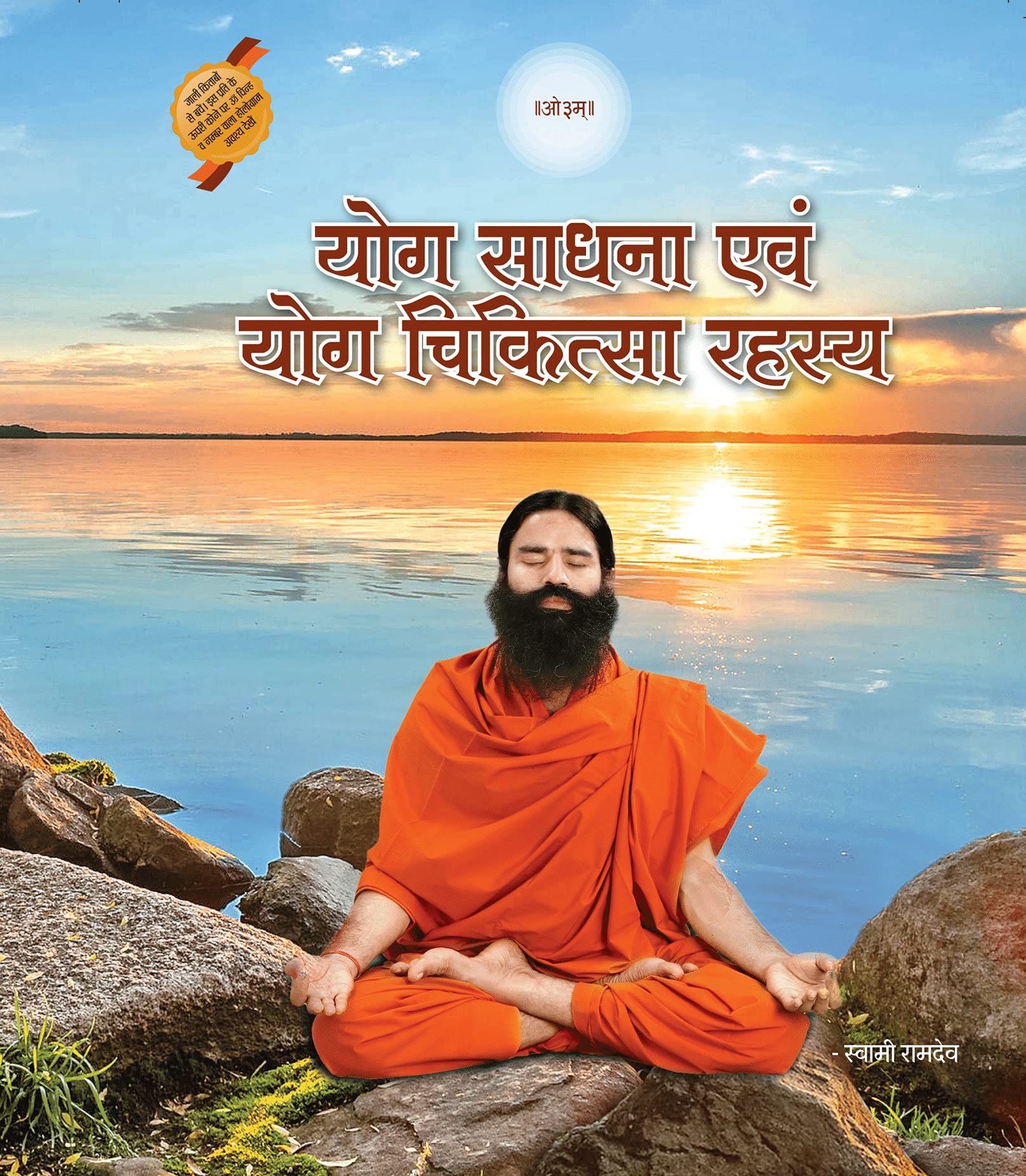 Yog Saadhna avam Yog Chikitsa Rahasya (Hindi) 2022 Edition by Divya Prakashan