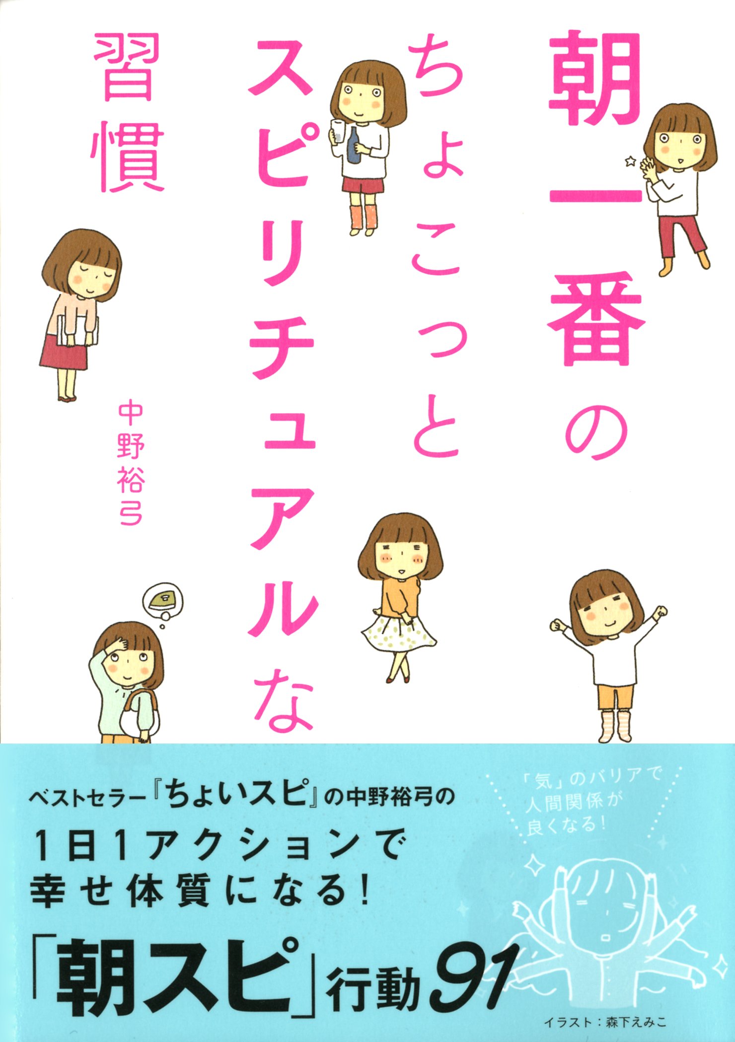 朝一番の ちょこっとスピリチュアルな習慣 中野裕弓 本 通販 Amazon