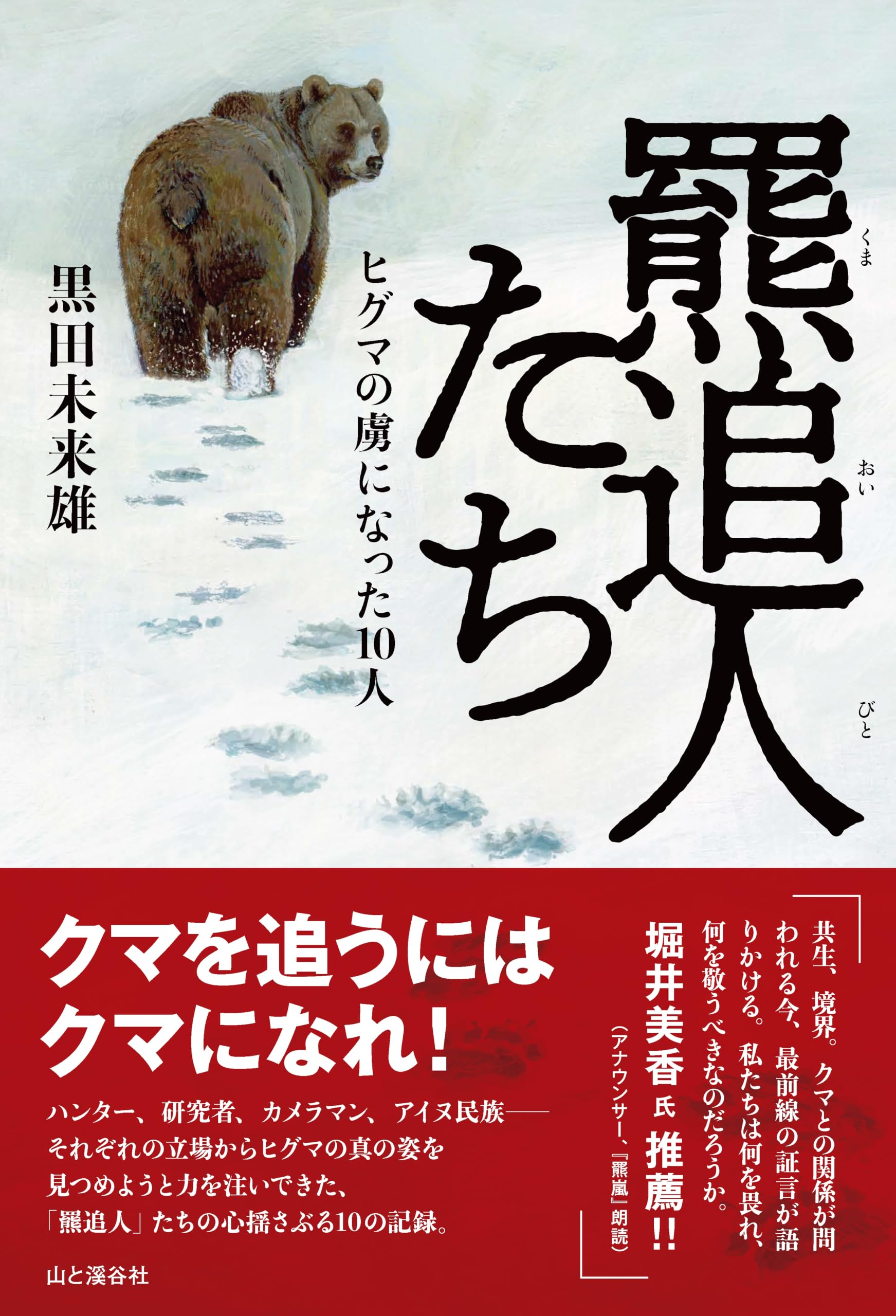 羆追人たち（くまおいびとたち） ヒグマの虜になった10人 | 黒田 未来