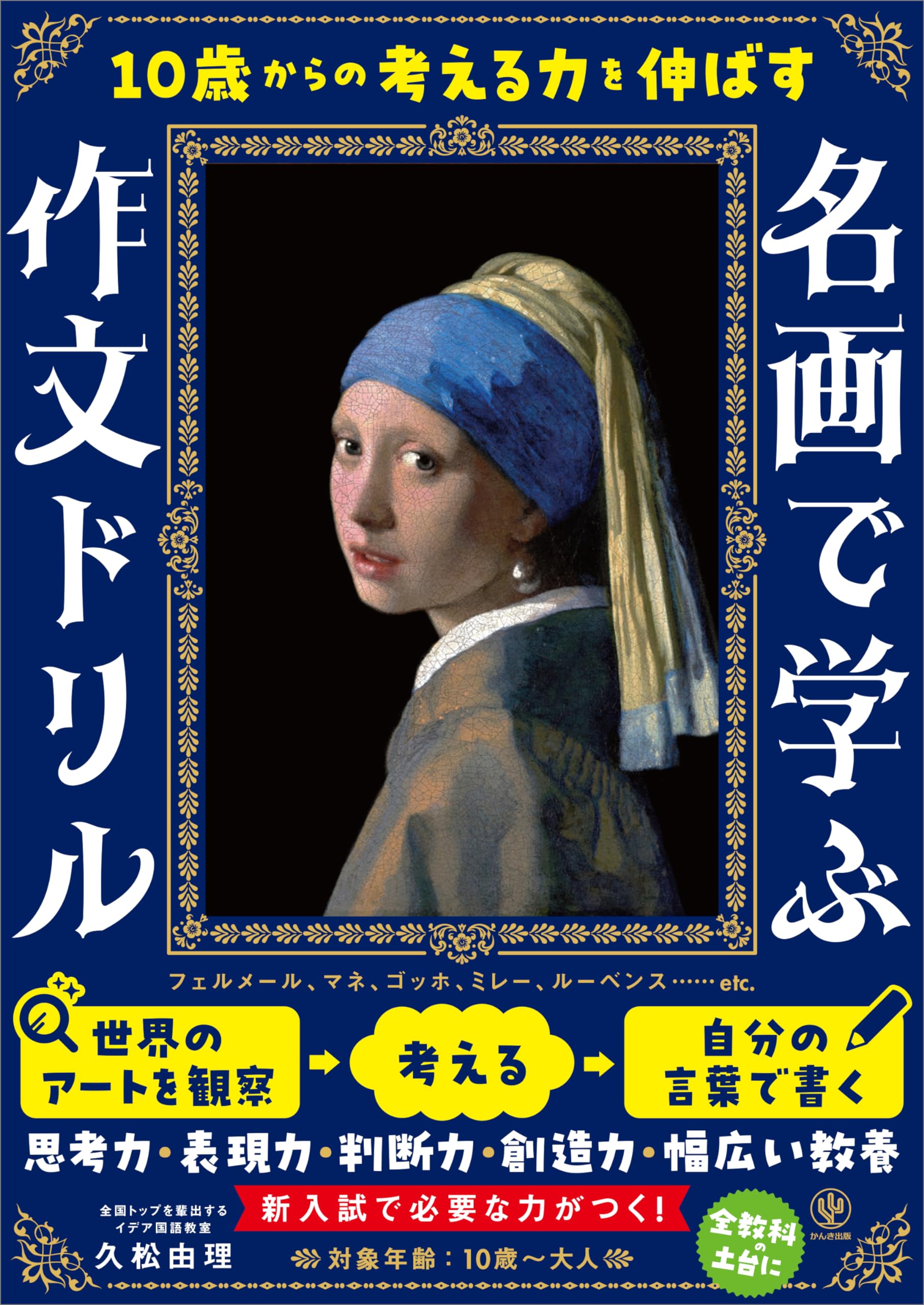 10歳からの考える力を伸ばす 名画で学ぶ作文ドリル | 久松由理 |本
