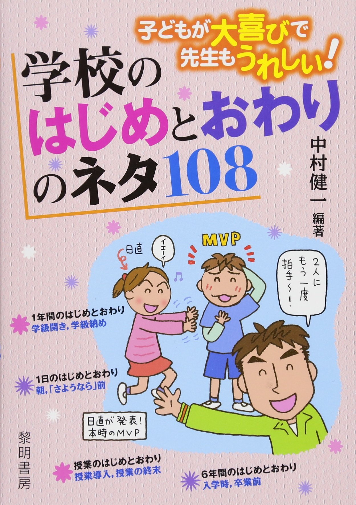 学校のはじめとおわりのネタ108 子どもが大喜びで先生もうれしい 中村 健一 本 通販 Amazon