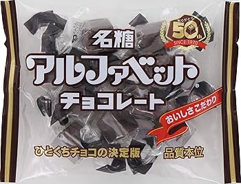 確認用　チョコレート様 Amazon | 名糖産業 アルファベットチョコレート 50g ×10袋 | 名