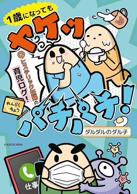 『1歳になってもヤケッパチパチ！　元ヒステリック妊婦の育児ログ！【電子特典付き】』の表紙イラスト 電子書籍 漫画