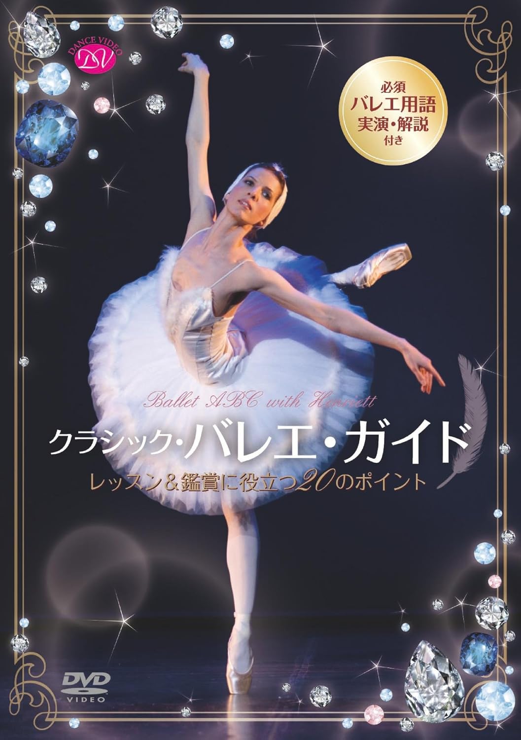 Amazon Co Jp バレエ ガイドの決定版 クラシック バレエ ガイド レッスン 鑑賞に役立つのポイント Dvd Dvd ブルーレイ ヘンリエット トゥンヨギ ミハイル バリシニコフ イレク ムハメドフ ナタリア ベスメルトノワ アレッサンドラ フェリ