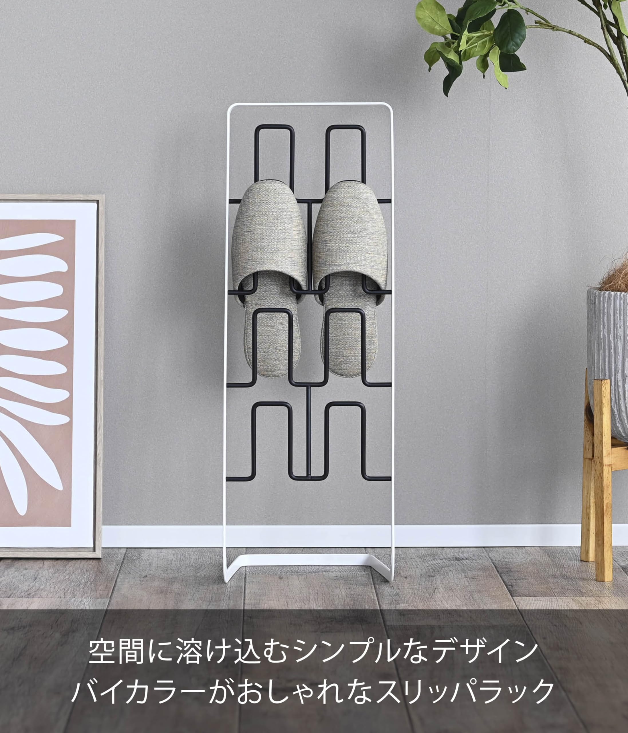 Amazon｜山崎実業 スリッパラック ブラック 約W22×D15.5×H61cm