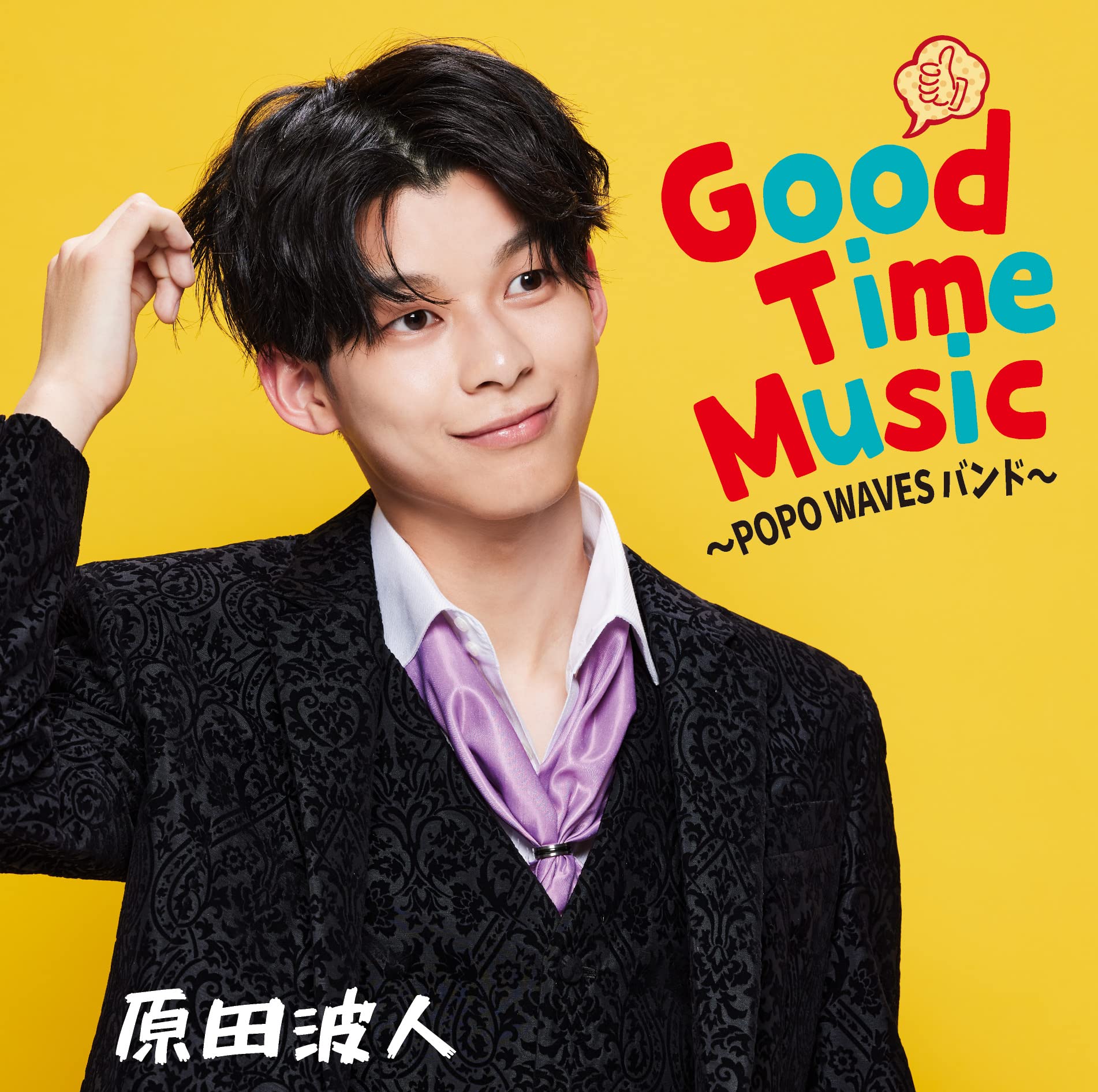 Amazon | Good Time Music~POPO WAVESバンド~ | 原田波人 | 演歌