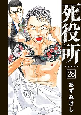 死役所 28巻【電子特典付き】 (バンチコミックス)