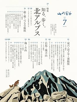 山と溪谷 2025年7月号「知る、歩く。北アルプス」 | 山と溪谷