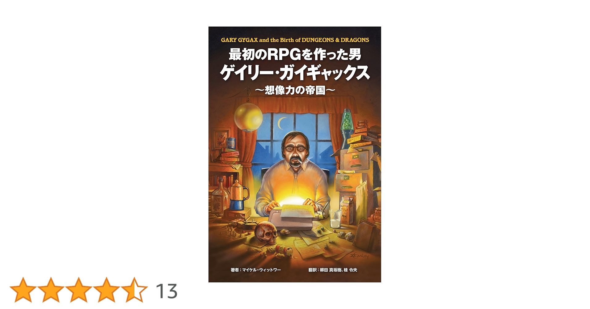 最初のRPGを作った男ゲイリー・ガイギャックス〜想像力の帝国