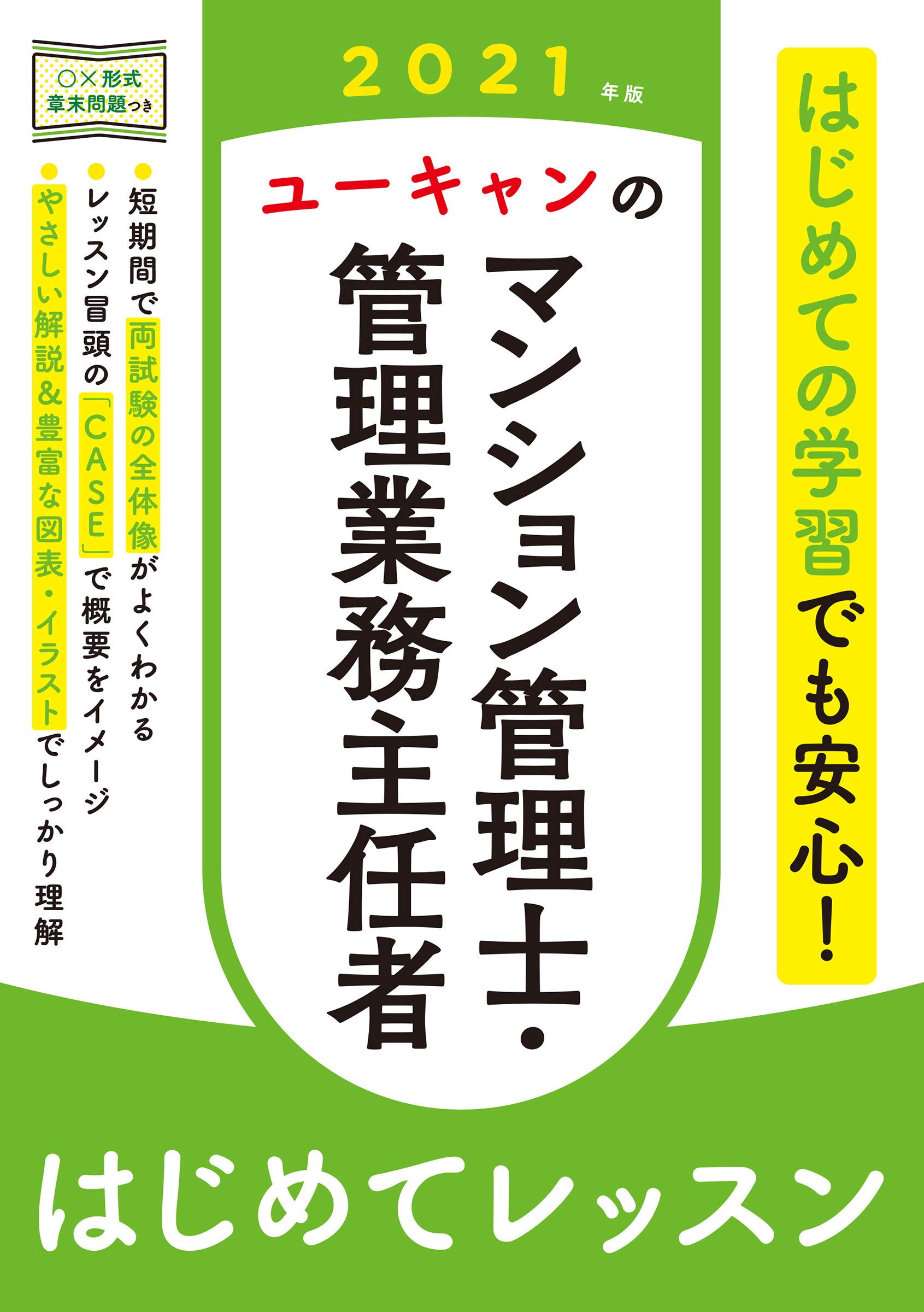 2021年版 ユーキャンのマンション管理士・管理業務主任者 はじめてレッスン【全科目がサクッとわかる入門書】 (ユーキャンの資格試験シリーズ)