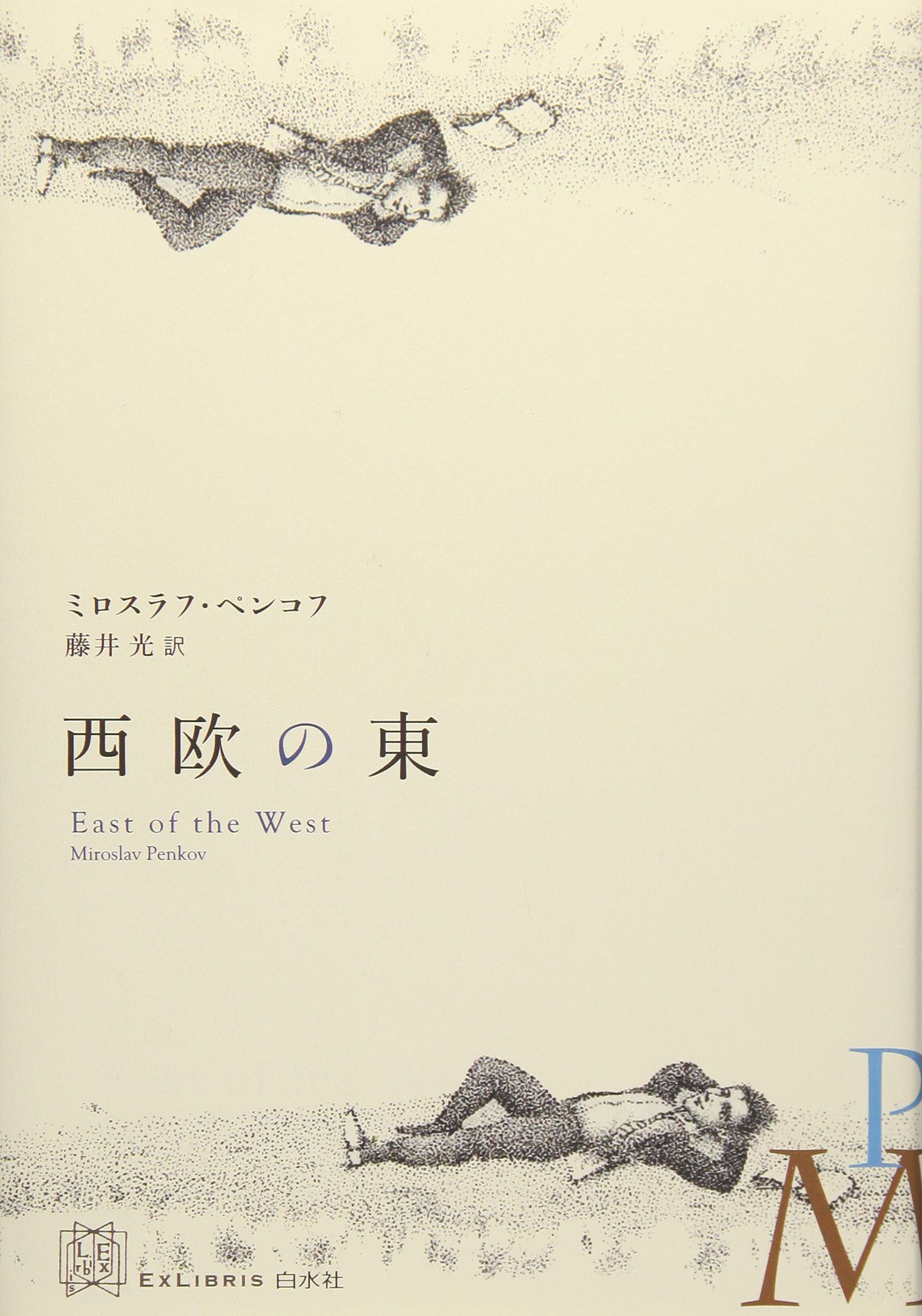 西欧の東 (エクス・リブリス) | ミロスラフ・ペンコフ, 藤井 光 |本