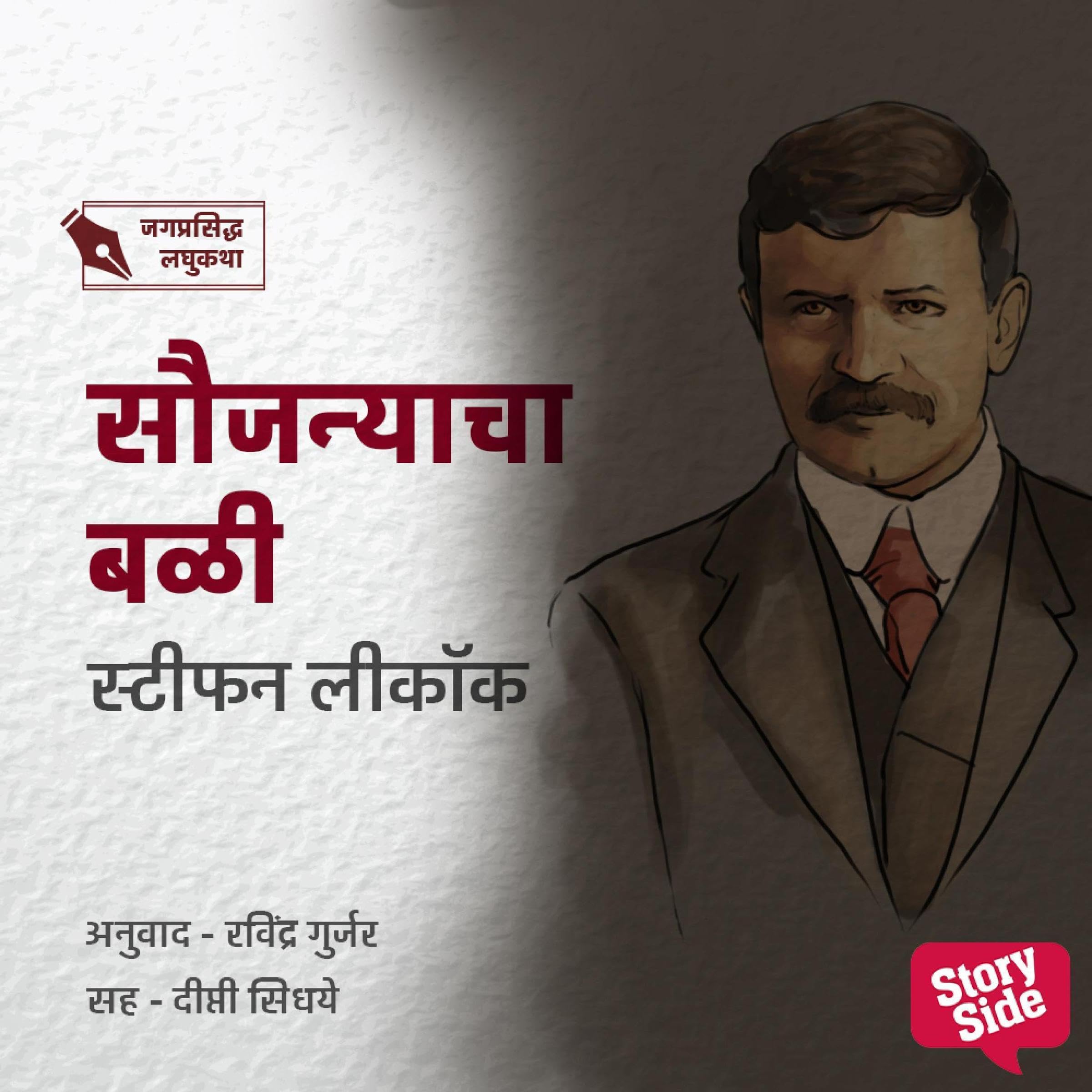 Stephen Leacock: Saujanyacha Bali (Marathi Edition)