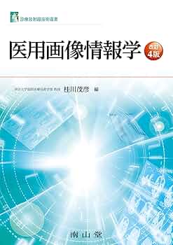 医療画像技術専門書4冊セット 医療画像技術専門書4冊セット