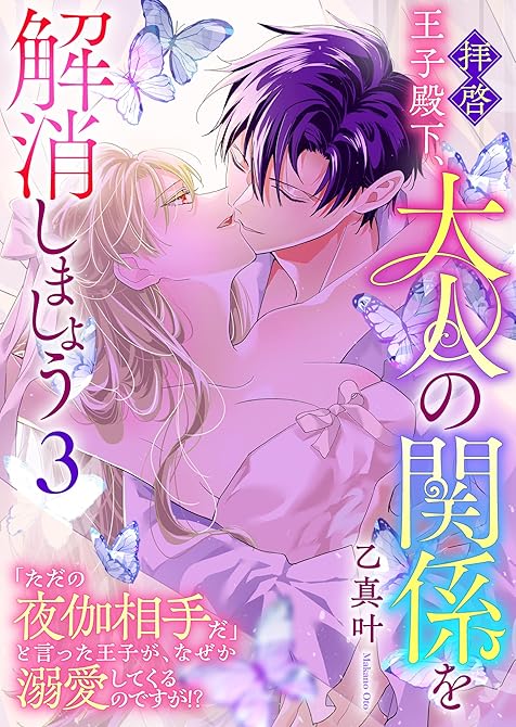 『拝啓王子殿下、大人の関係を解消しましょう ~「ただの夜伽相手だ」と言った王子が、なぜか溺愛してくるの(略)』の表紙イラスト 電子書籍 漫画