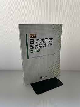 Amazon.co.jp: 必携 日本薬局方試験法ガイド<日局16対応> : 一般財団 Amazon.co.jp: 必携 日本薬局方試験法ガイド<日局16対応> : 一般財団