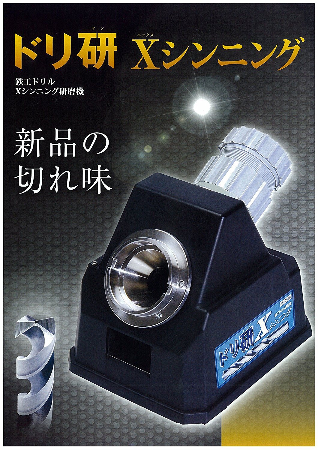 Amazon.co.jp: ニシガキ工業 ドリ研 Xシンニング ドリル研磨機 A型