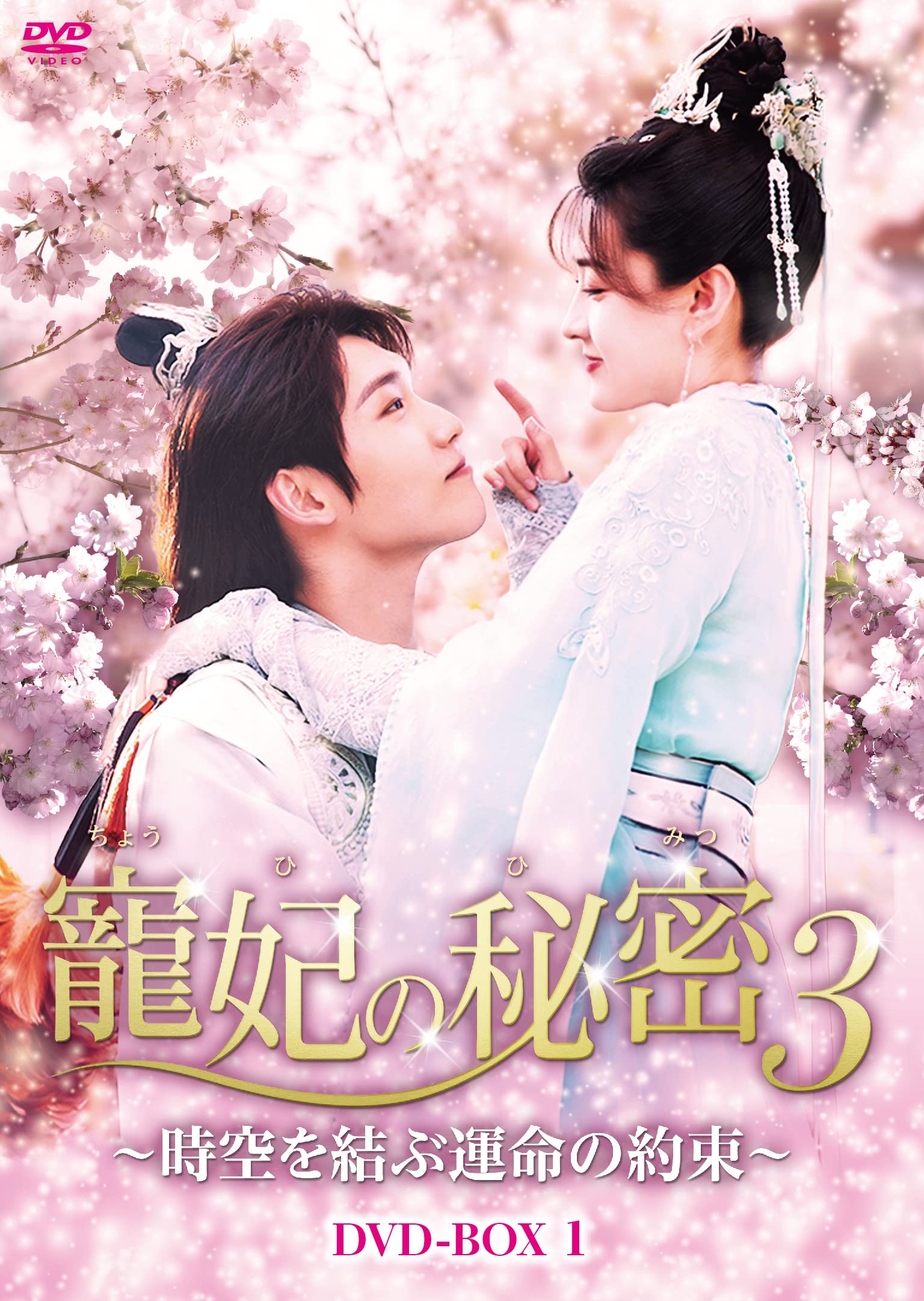 Amazon.co.jp: 寵妃の秘密3~時空を結ぶ運命の約束~ DVD-BOX : リャン 