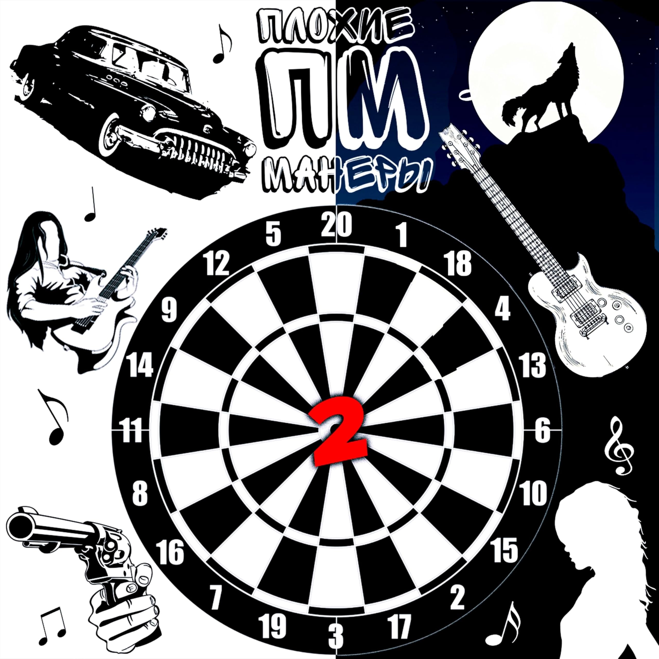 Плохие Манеры