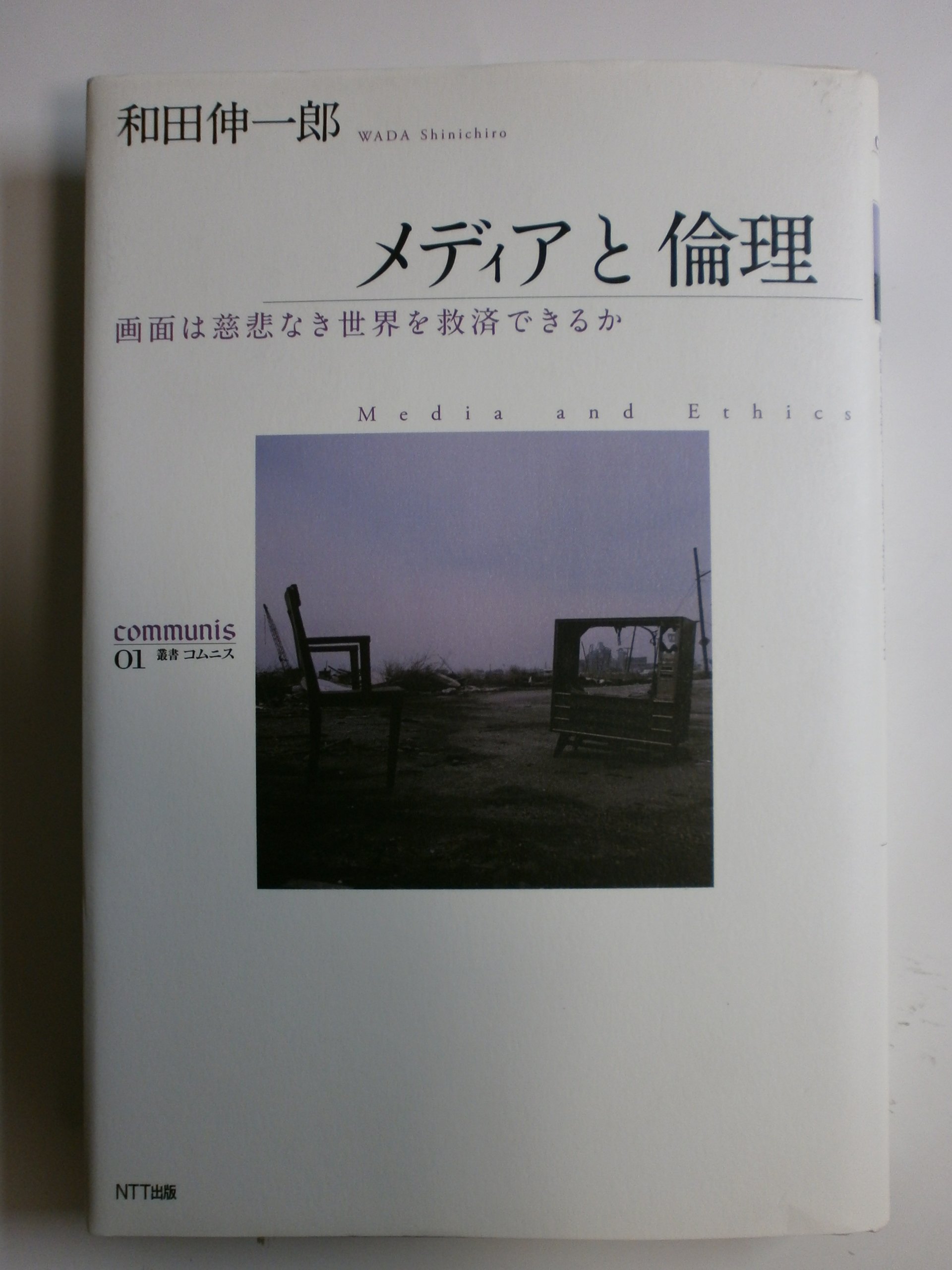 メディアと倫理 画面は慈悲なき世界を救済できるか 叢書コムニス01