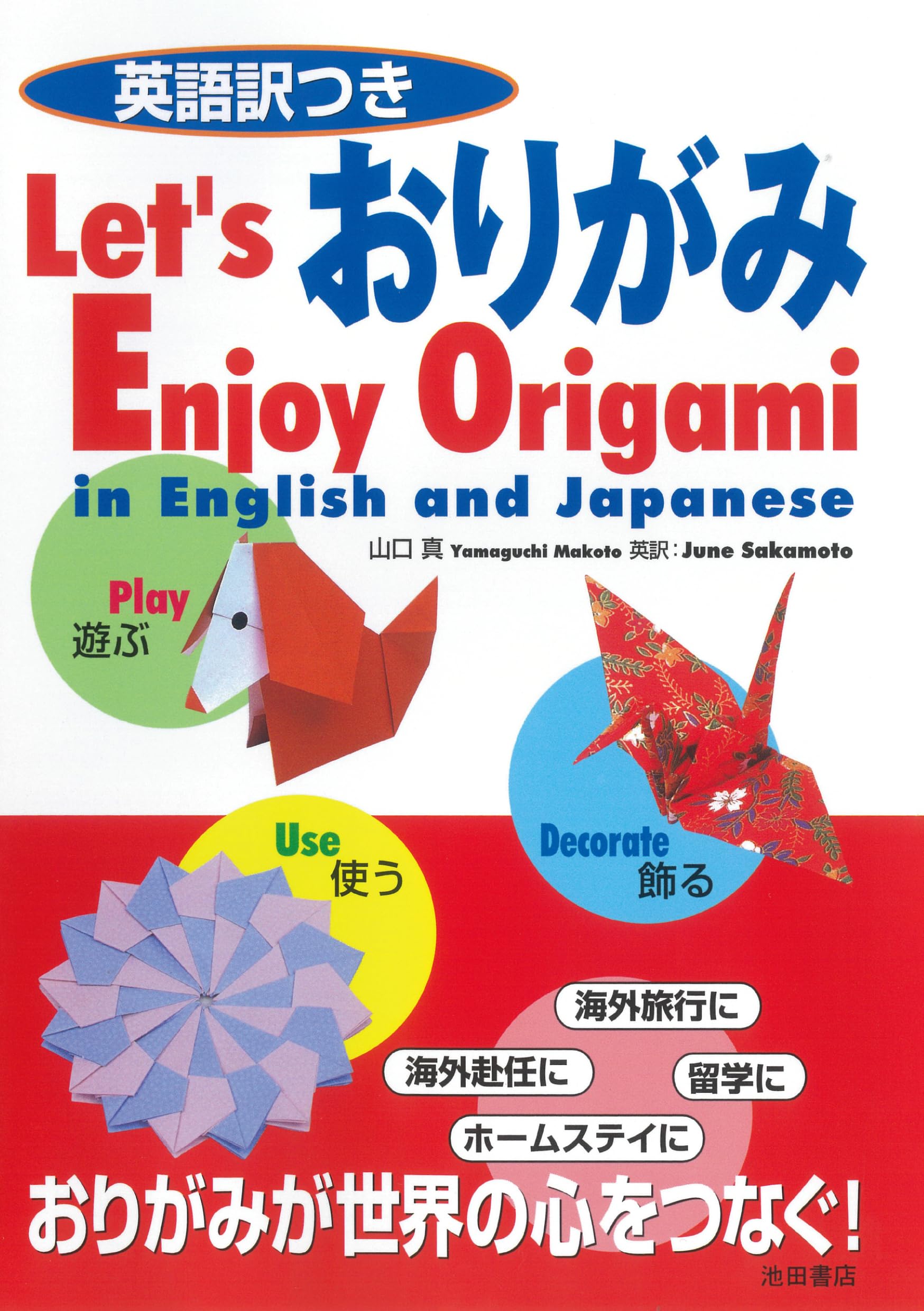 英語訳つき おりがみ-Let's Enjoy Origami in English and Japanese