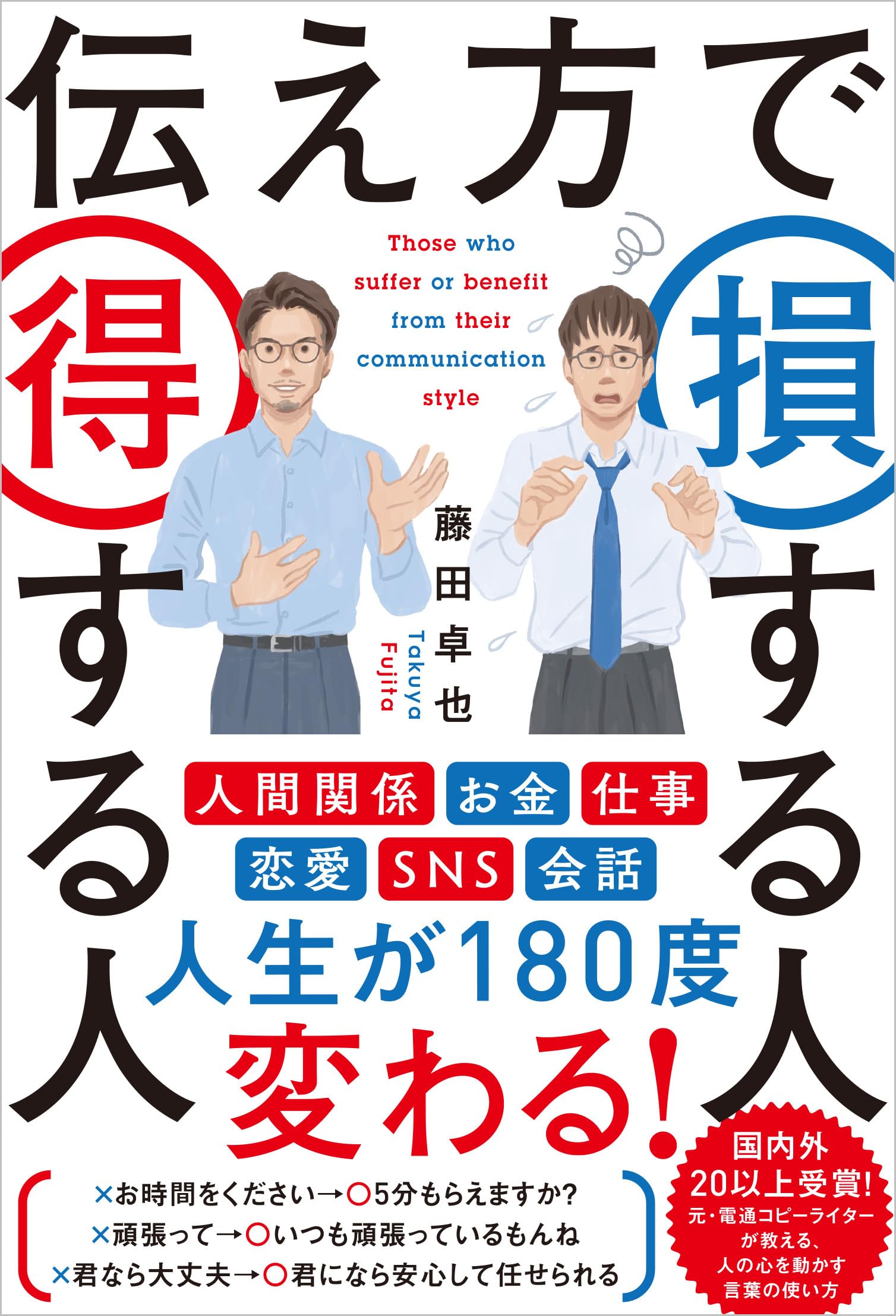 伝え方で損する人 得する人 | 藤田卓也 |本 | 通販 | Amazon
