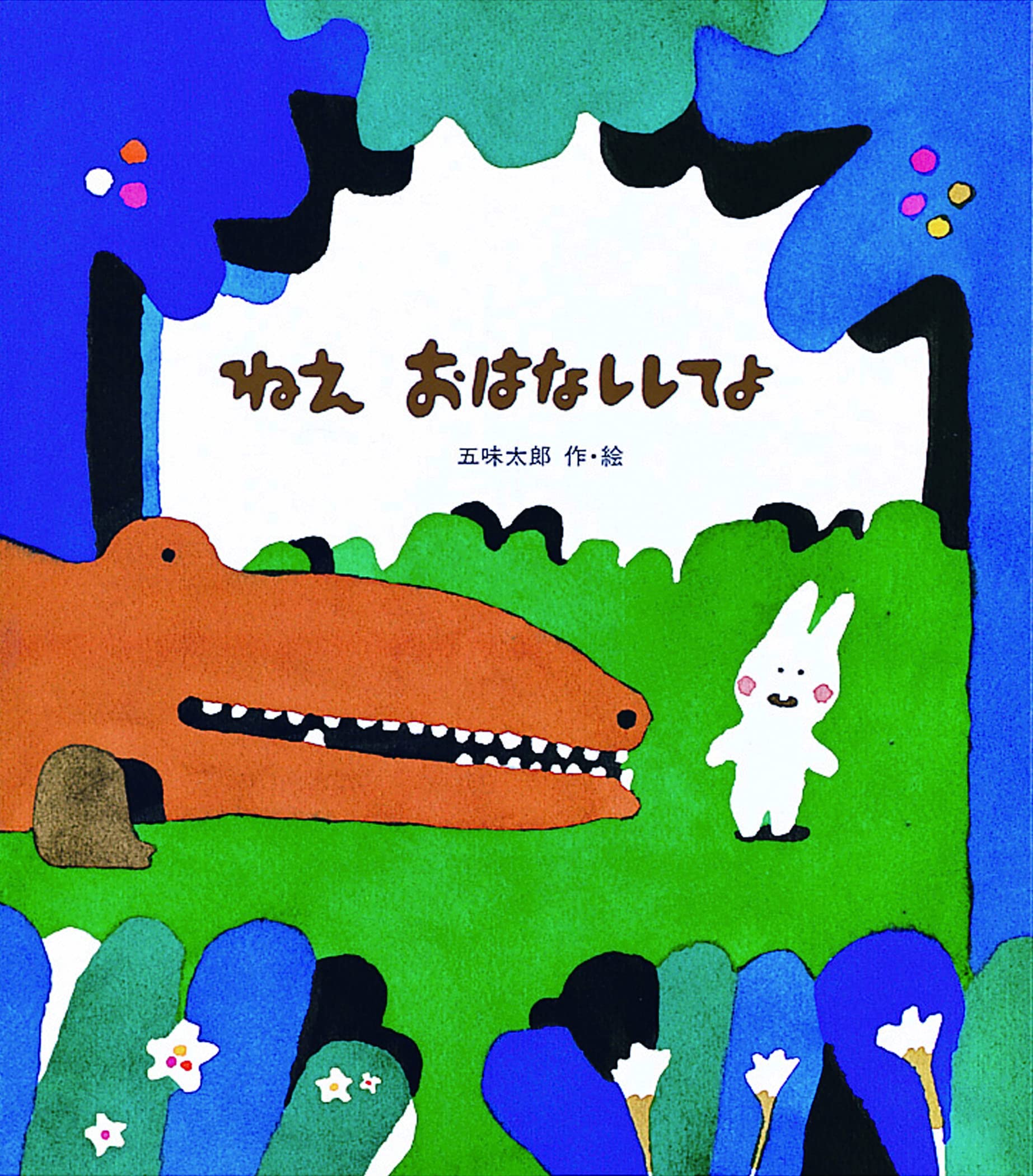 おはなしのしま Paru Paru絵本 Amazon.co.jp: ねえ おはなししてよ (五味太郎のおはなし絵本) : 五味