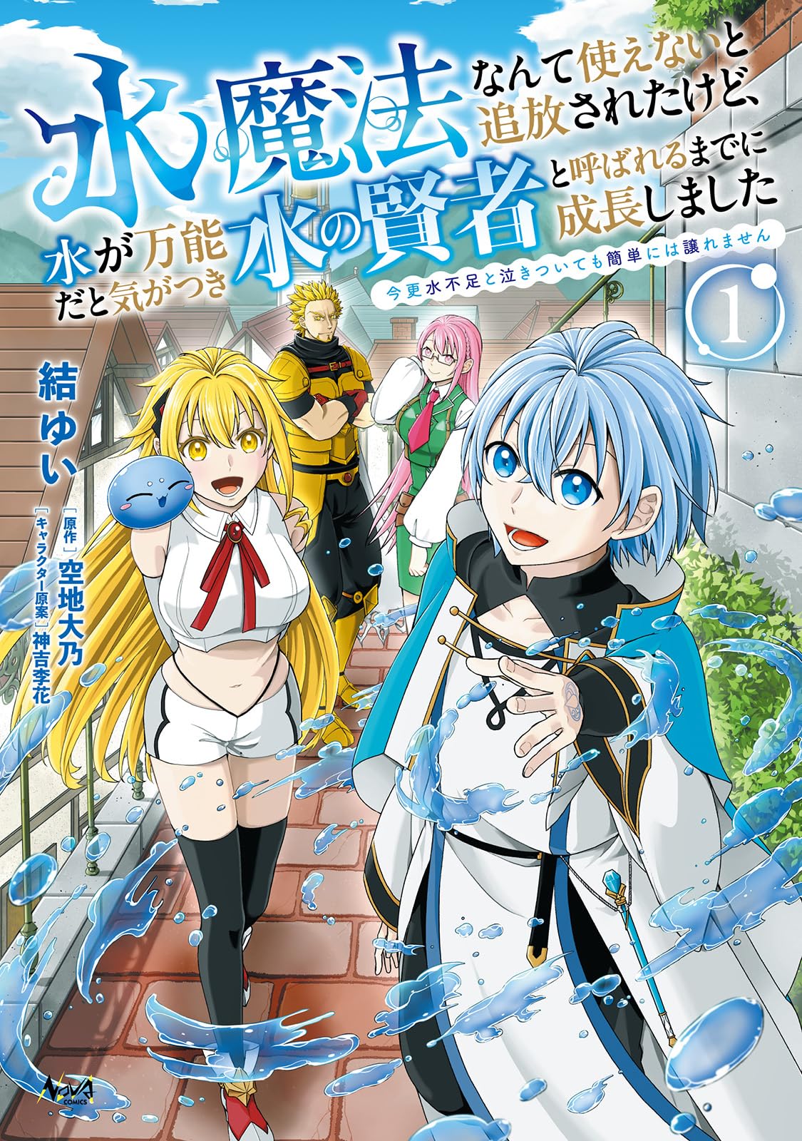 水魔法なんて使えないと追放されたけど、水が万能だと気がつき水の賢者