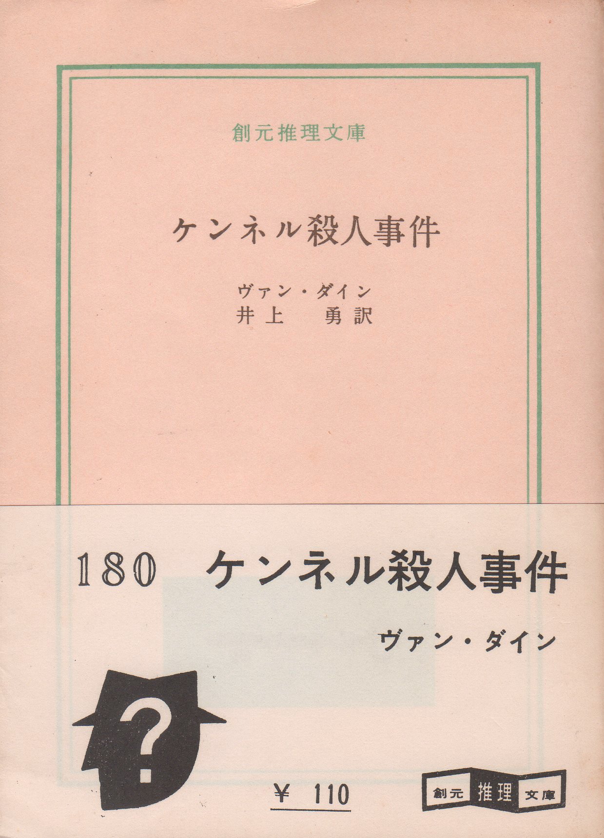 超激レア　ケンネル殺人事件　ヴァン・ダイン　初版本 ケンネル殺人事件 (1960年) (創元推理文庫) | ヴァン・ダイン, 井上 勇