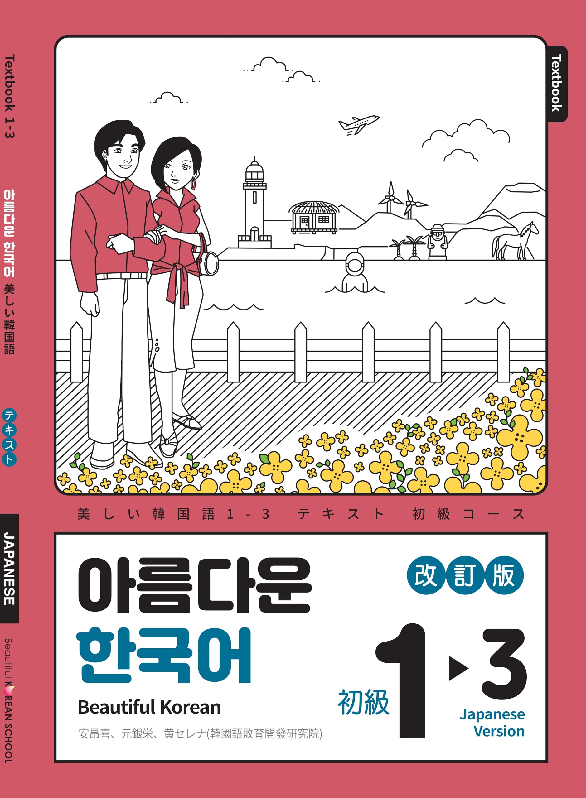 韓国語学習本11冊セット 美品 Amazon.co.jp: 美しい韓国語 初級 1-3日本語版 [改訂版] by Beautiful