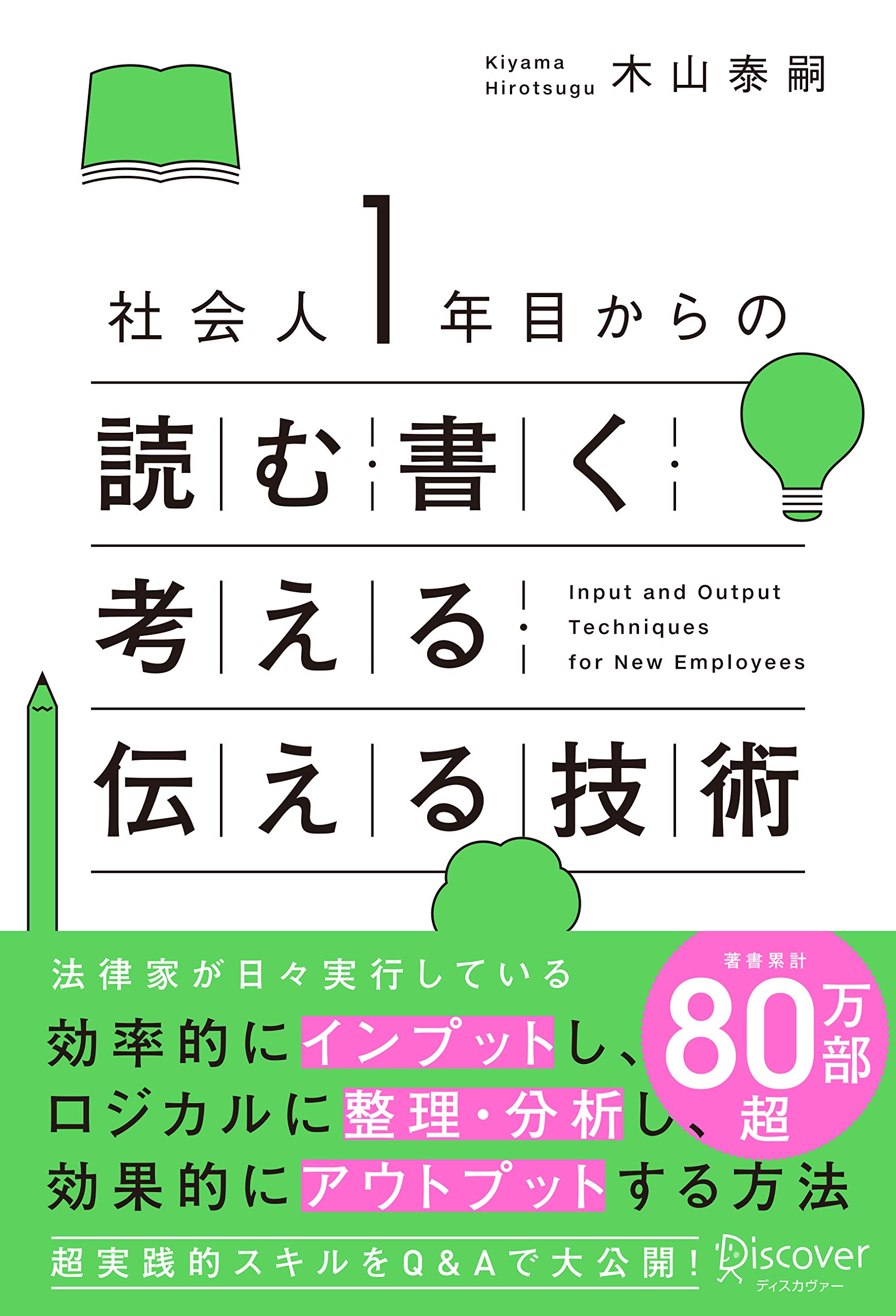 社会人1年目からの読む・書く・考える・伝える技術 | 木山 泰嗣 |本