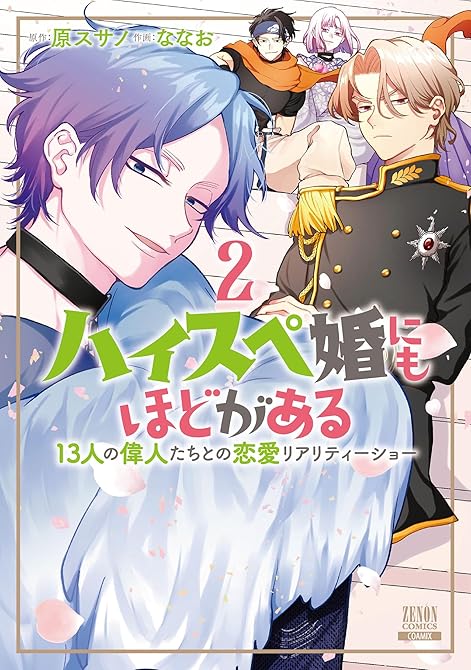 『ハイスペ婚にもほどがある 13人の偉人たちとの恋愛リアリティーショー 2巻【特典イラスト付き】』の表紙イラスト 電子書籍 漫画