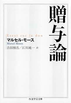 Amazon.co.jp: 贈与論 (ちくま学芸文庫) 電子書籍: マルセル
