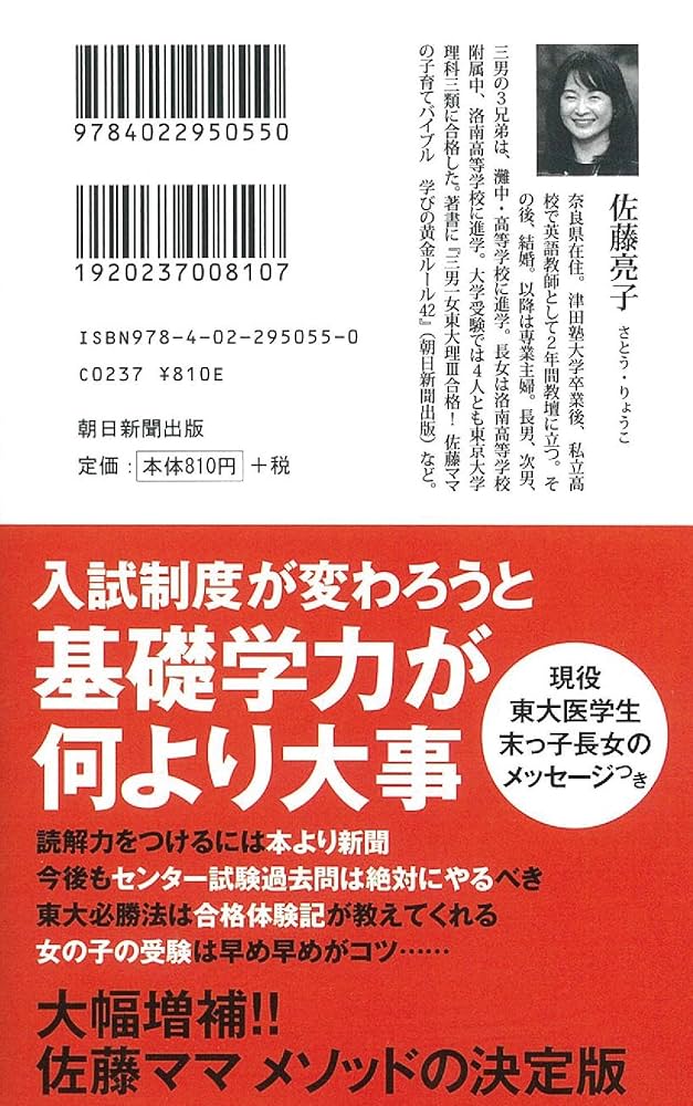 決定版】受験は母親が9割 佐藤ママ流の新入試対策 (朝日新書