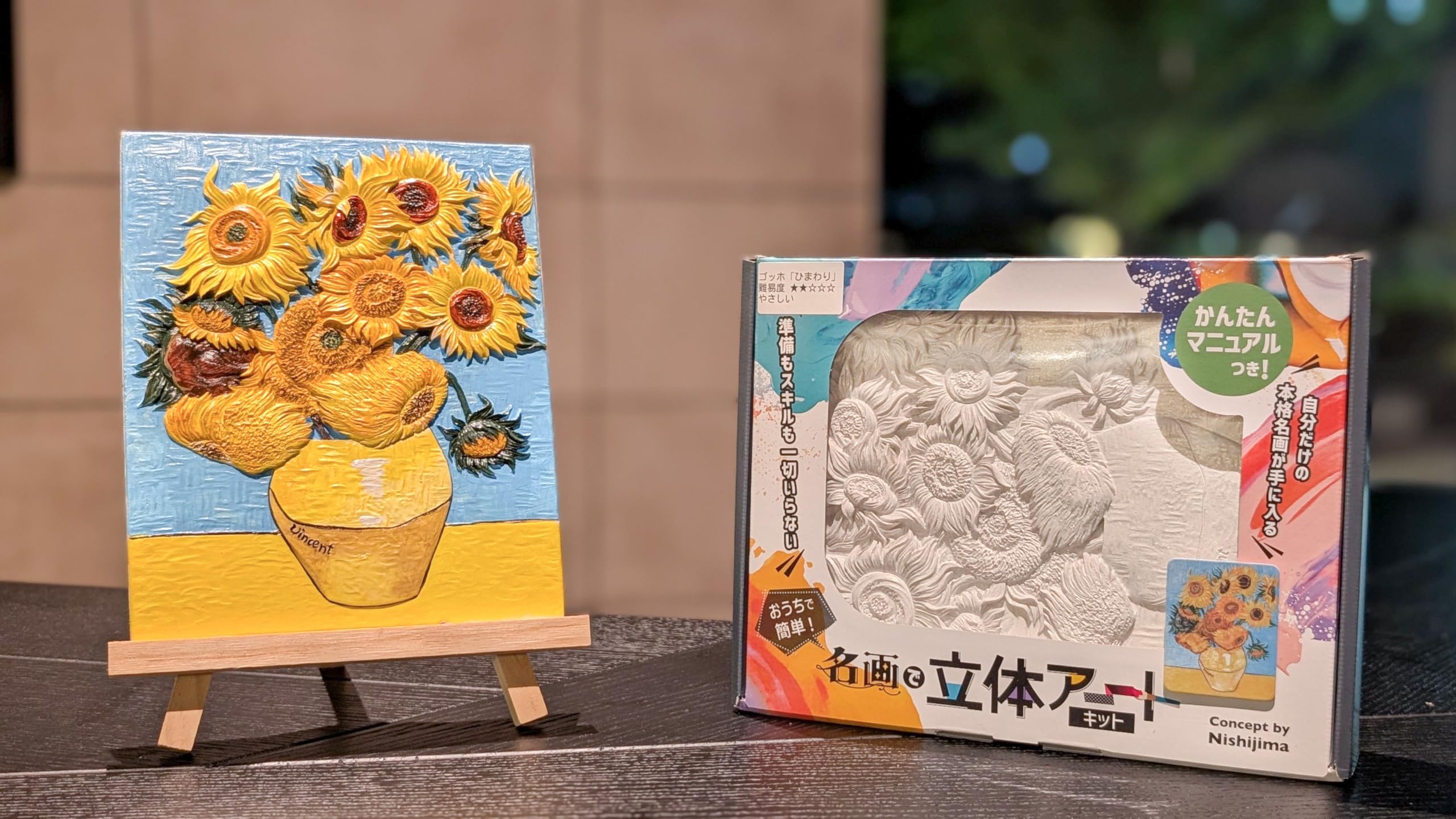Amazon.co.jp: 名画で立体アート/ゴッホ「ひまわり」/準備不要/絵の具