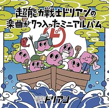 超能力戦士ドリアン CD 4枚セット Amazon.co.jp: 超能力戦士ドリアンの楽曲が7つ入ったミニ