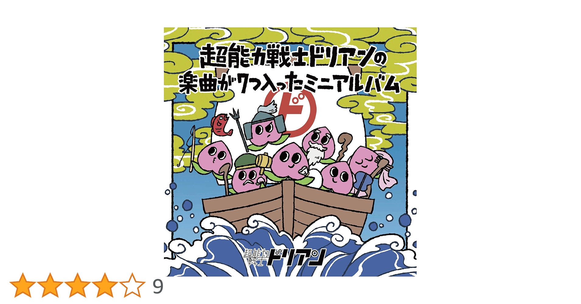 Amazon.co.jp: 超能力戦士ドリアンの楽曲が7つ入ったミニアルバム※通常