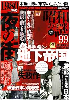 昭和の謎99 2020年秋号 (ミリオンムック) |本 | 通販 | Amazon