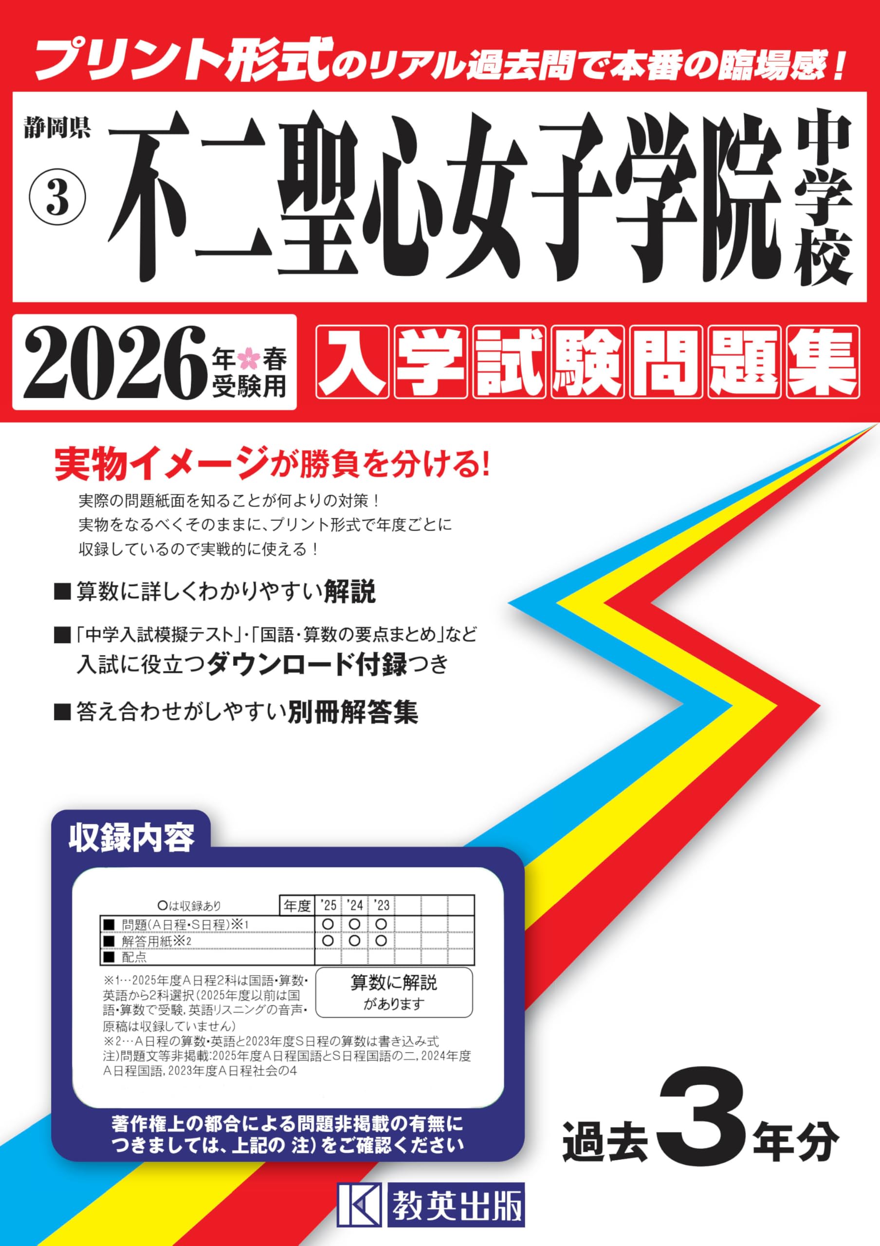 不二聖心女子学院中学校 入学試験問題集 2026年春受験用