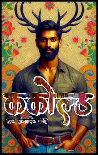 ककोल्ड: एक शृंगारिक कथा (Marathi Edition)