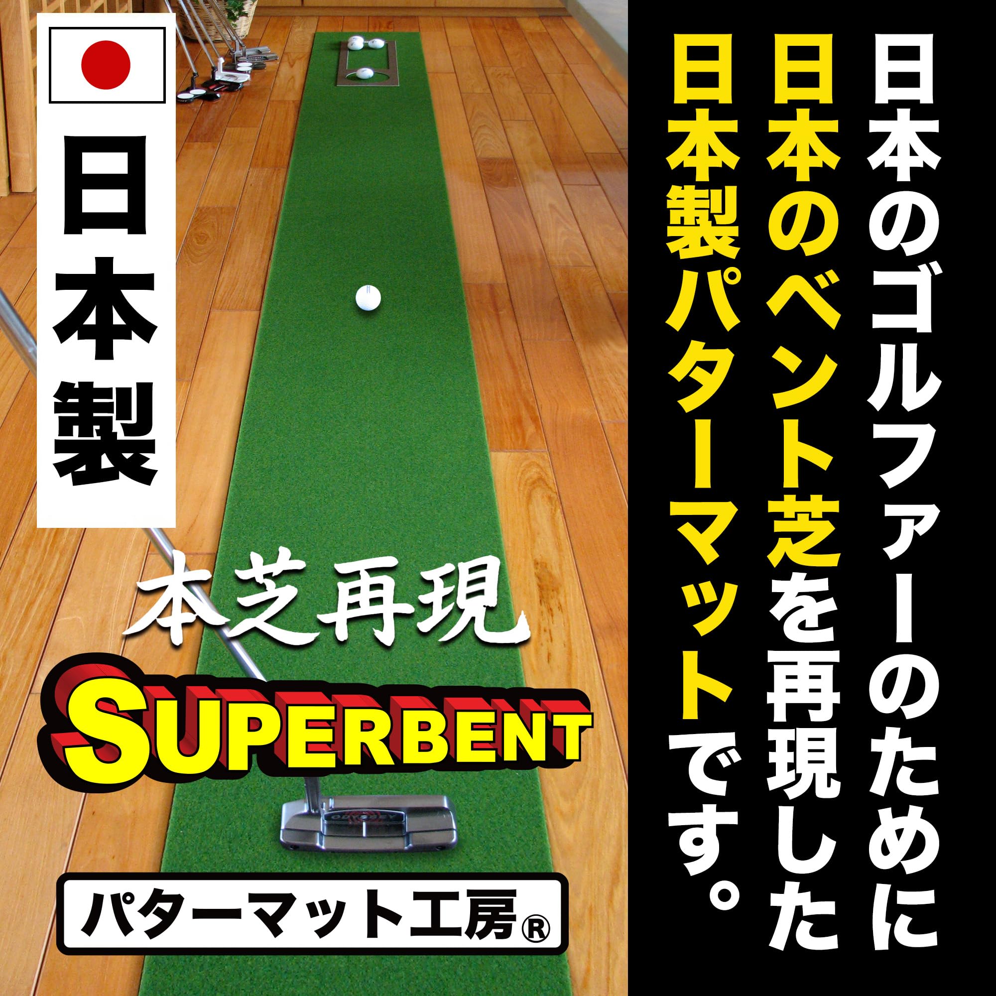 Amazon.co.jp: パターマット工房 スーパーベント 日本製 (30cm×3m