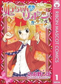 姫ちゃんのリボン カラフル