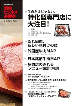 Amazon.co.jp: 焼肉ビジネス必勝本 (柴田書店MOOK) : 柴田書店: 本