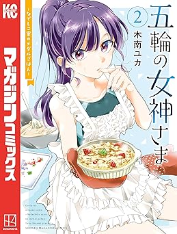 五輪の女神さま　～なでしこ寮のメダルごはん～