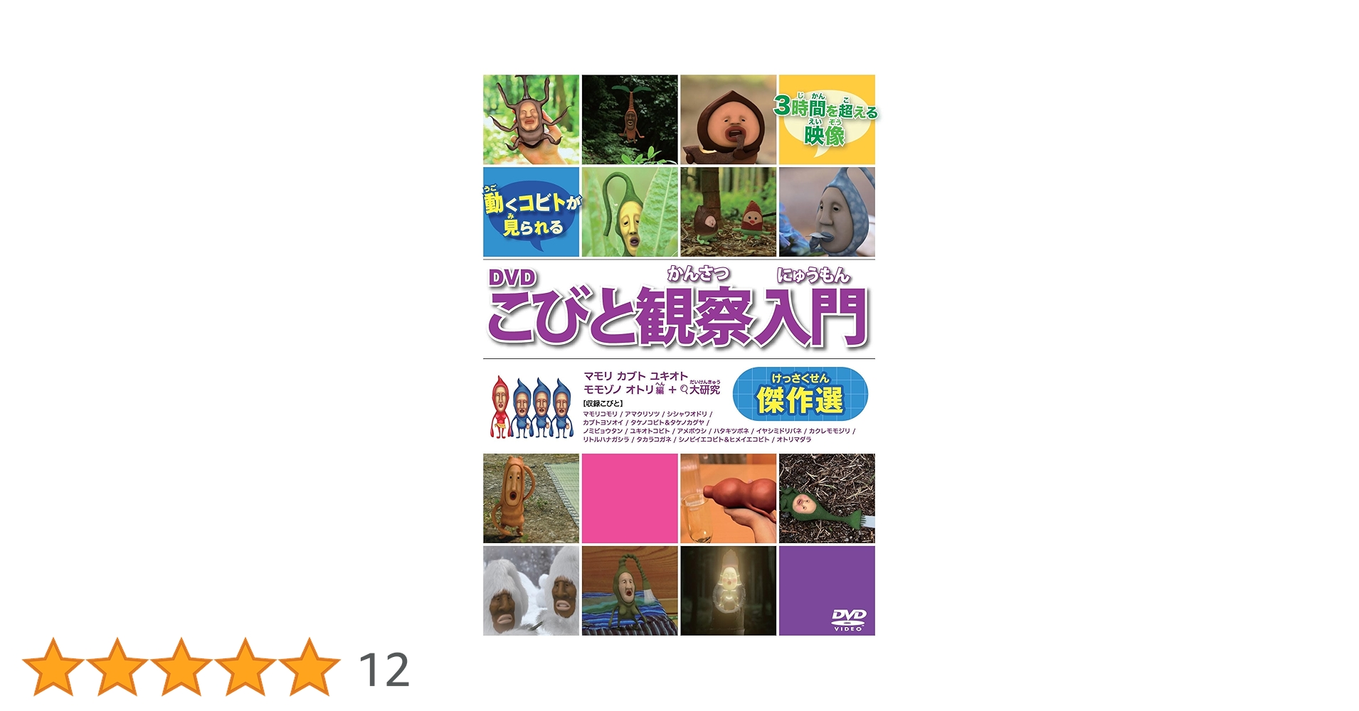 こびとと観察入門 DVD Amazon.co.jp: DVDこびと観察入門 傑作選 マモリ カブト ユキオト