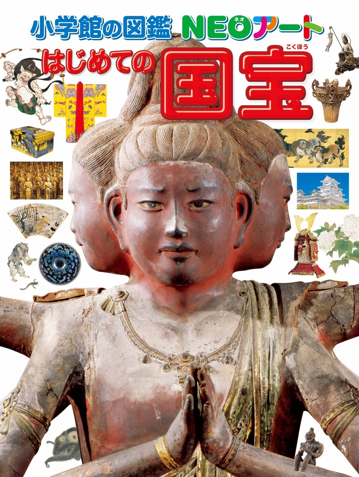 小学館の図鑑NEOアート はじめての国宝 | 青柳 正規 |本 | 通販 | Amazon
