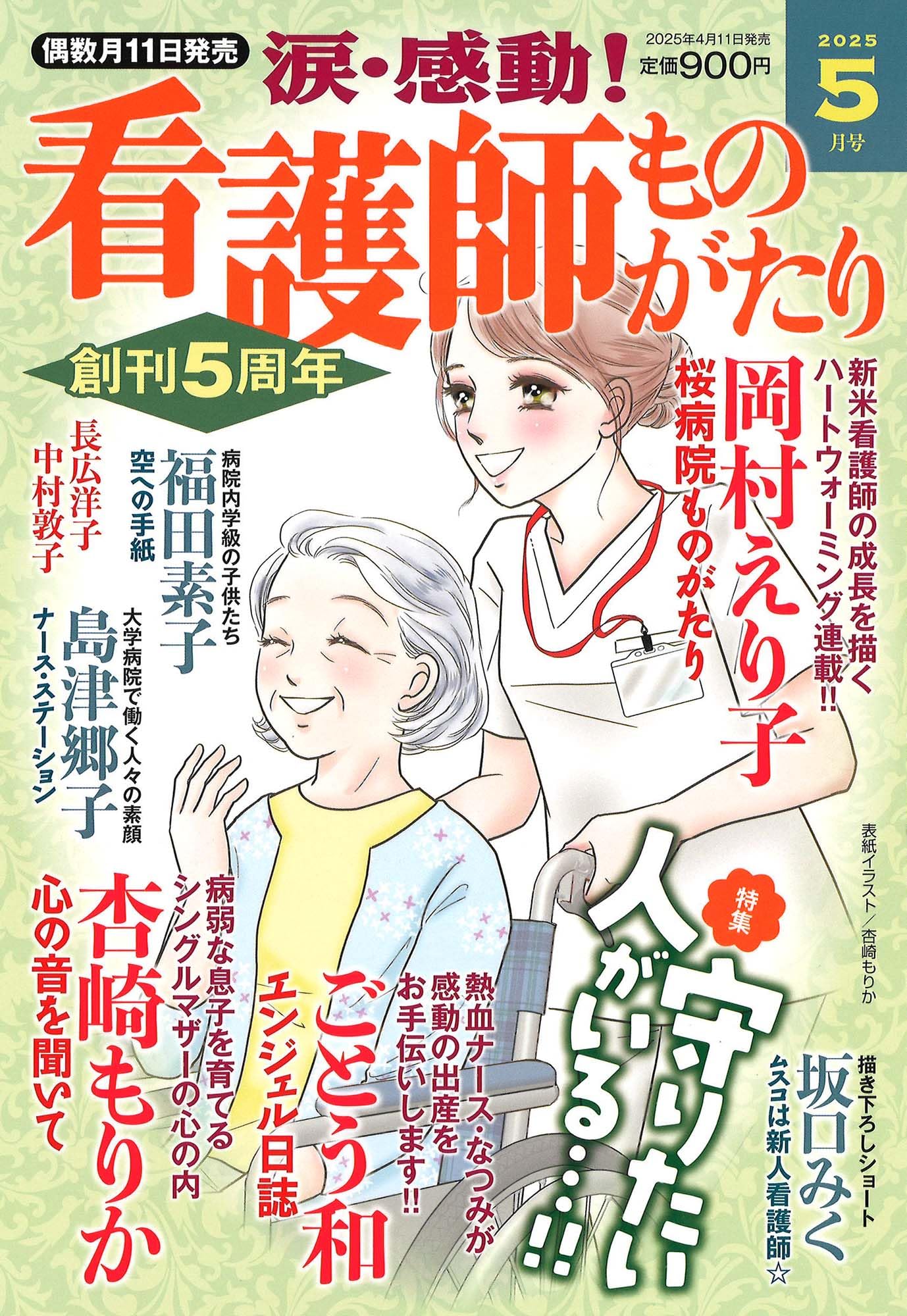 涙・感動! 看護師ものがたり 2025年 05月号 | メディアックス |本