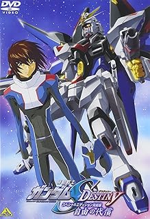 機動戦士ガンダムSEED DESTINY スペシャルエディション完結編 自由の代償 [DVD]