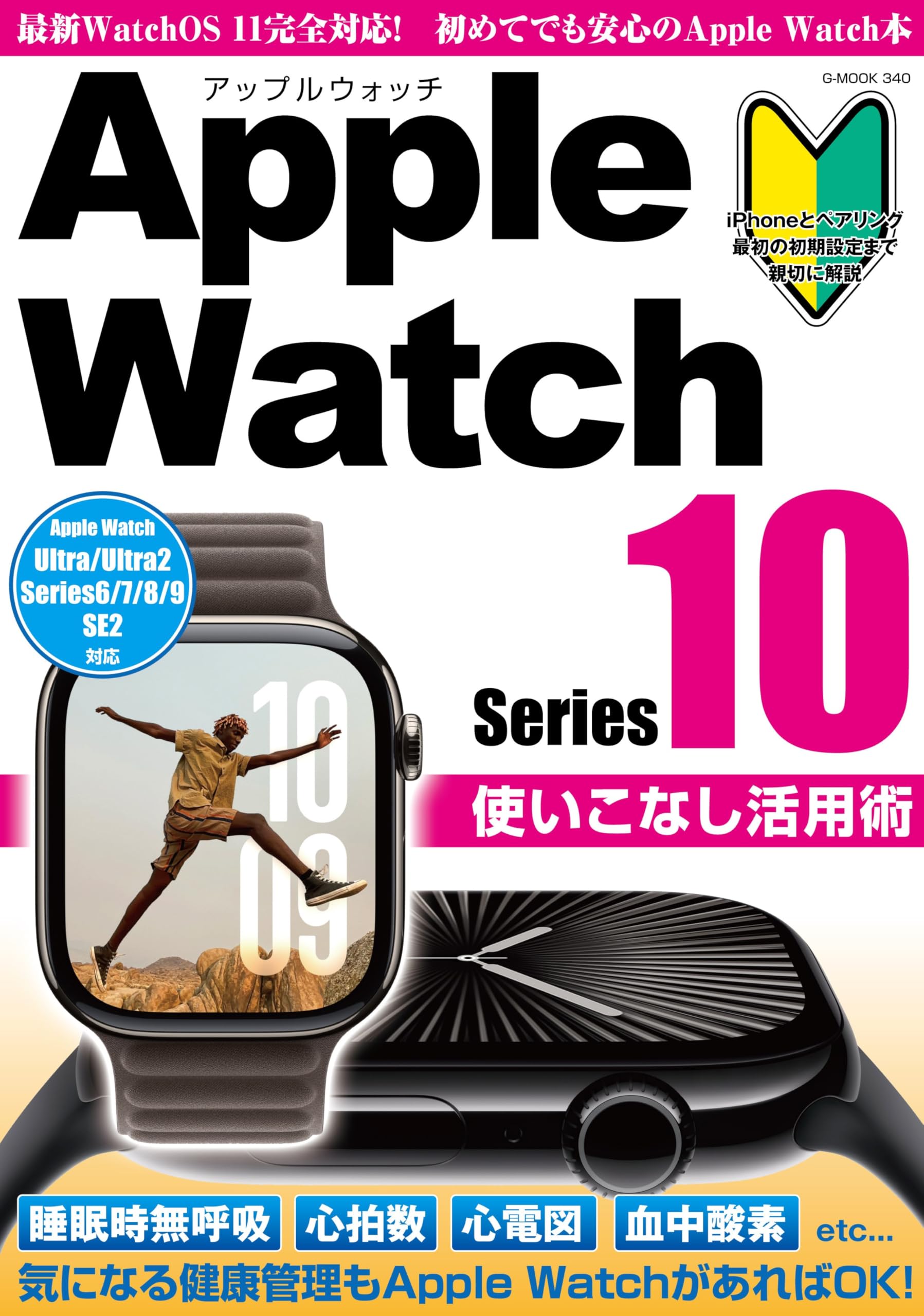 Apple Watch Series10使いこなし活用術 (G-MOOK) | ジーウォーク