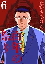 百年の祭り 6巻