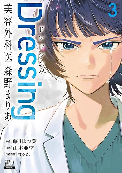 『Dressing　美容外科医 森野まりあ 3巻』の表紙イラスト 電子書籍 漫画